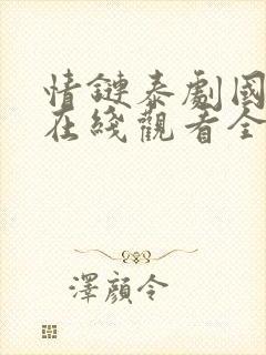 情链泰剧国语版在线观看全集免费