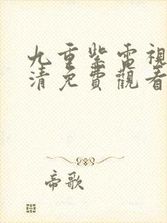 九重紫电视剧高清免费观看全集在线播放