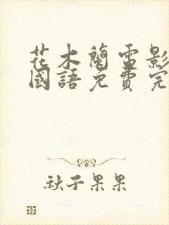 花木兰电影高清国语免费完整观看封面