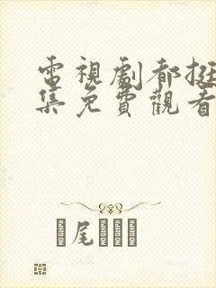 电视剧都挺好全集免费观看