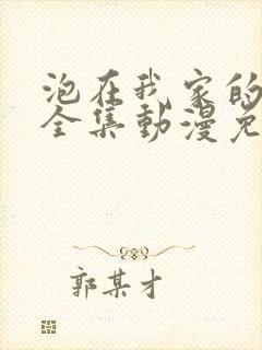 泡在我家的辣妹全集动漫免费观看