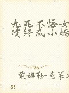 九死不悔女帝还债终成小娇妻免费阅读