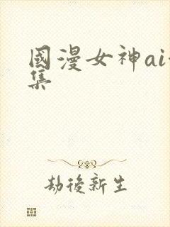 国漫女神ai合集