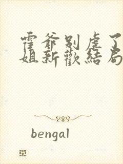 霍爷别虐了池小姐新欢结局