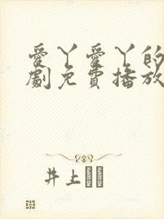 爱丫爱丫的电视剧免费播放