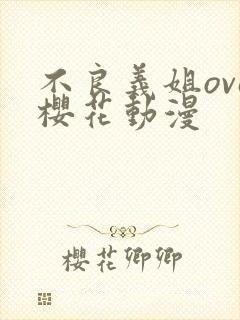 不良义姐ova樱花动漫