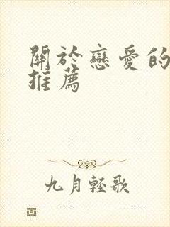 关于恋爱的动漫推荐