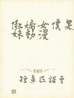 傲娇女仆是工口妹动漫