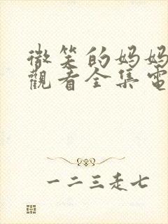 微笑的妈妈免费观看全集电视剧