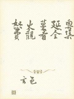 怒火蔓延粤语免费观看全集高清封面