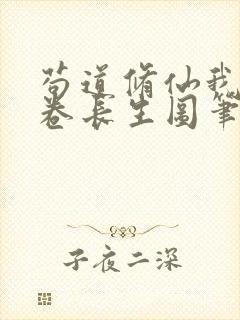 苟道修仙我有一卷长生图笔趣阁