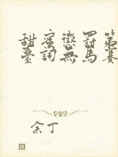 甜蜜惩罚第一季台词无马赛