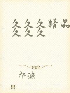 久久久精品国产久久久