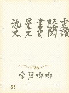 沈曼书陆震行全文免费阅读