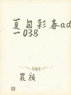 夏目彩春adn一038