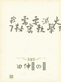 我需要灭火107秘密教学视频