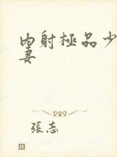 内射极品少妇人妻