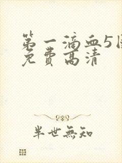 第一滴血5国语免费高清