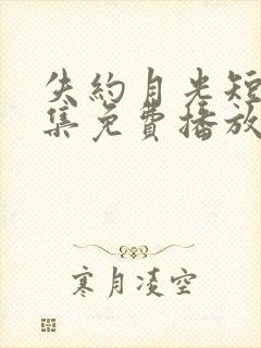 失约月光短剧全集免费播放高清封面