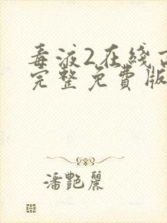 毒液2在线高清完整免费版