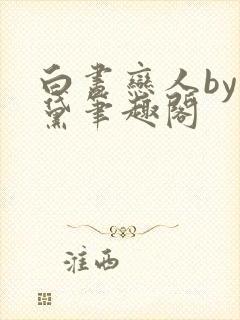 白昼恋人by施黛笔趣阁