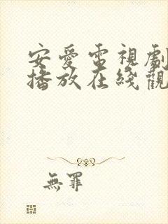 安爱电视剧免费播放在线观看全集