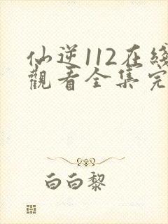 仙逆112在线观看全集完整版高清