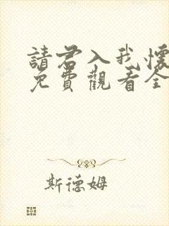 请君入我怀短剧免费观看全集在线