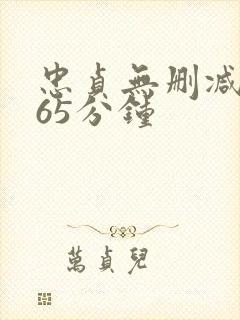 忠贞无删减版165分钟