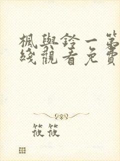 枫与铃一第季在线观看免费全集电视剧