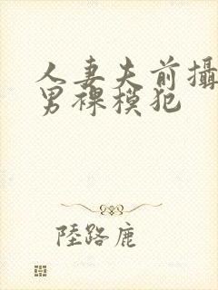 人妻夫前摄影被男裸模犯