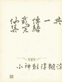 仙武传一共多少集完结封面