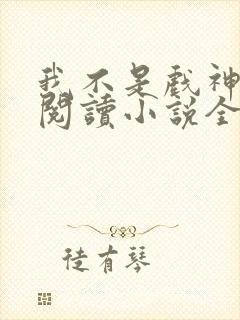 我不是戏神在线阅读小说全集免费封面