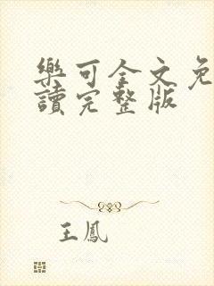 乐可全文免费阅读完整版