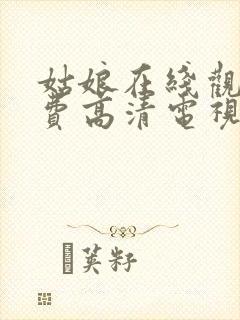 姑娘在线观看免费高清电视剧韩剧封面