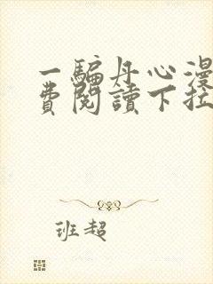 一骗丹心漫画免费阅读下拉式漫画