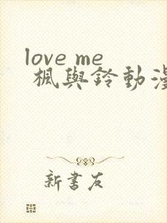 love me 枫与铃动漫免费观看第一季