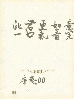 此君更如意短剧一口气看完