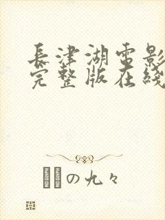 长津湖电影免费完整版在线看