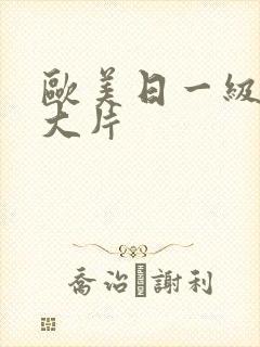 欧美日一级特黄大片