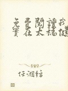 免费阅读我师兄实在太稳健了小说