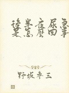 后半夜尿急尿频是怎么回事