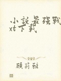 小说最强战医txt下载封面