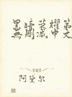 黑暗荣耀第一季无删减中文字幕版