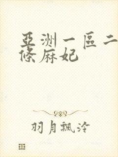 亚洲一区二区北条麻妃