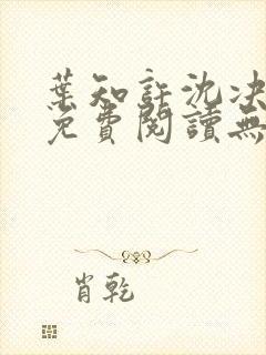 叶知许沈决全文免费阅读无弹窗