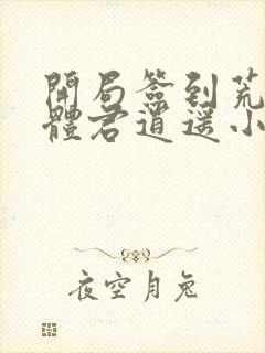 开局签到荒古圣体君逍遥小说下载