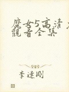 魔女5高清免费观看全集