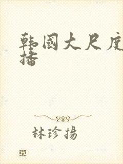 韩国大尺度女主播