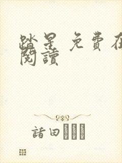 踏星 免费在线阅读封面